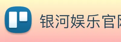 银河娱乐官网入口 logo
